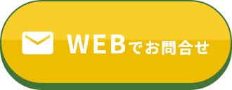 WEBでお問い合わせ
