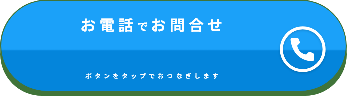 お電話でお問い合わせ