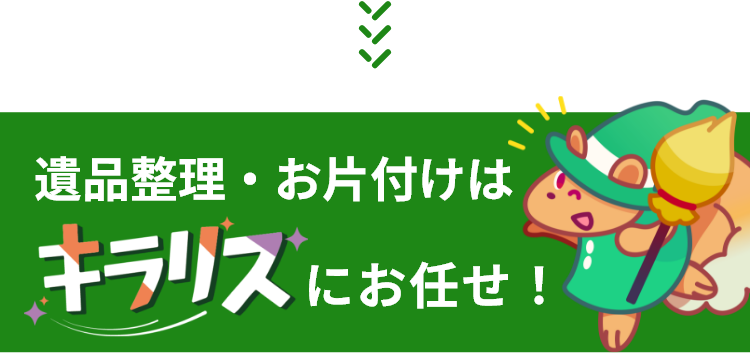 遺品整理・お片付けはキラリスにお任せ
