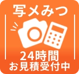写メみつ