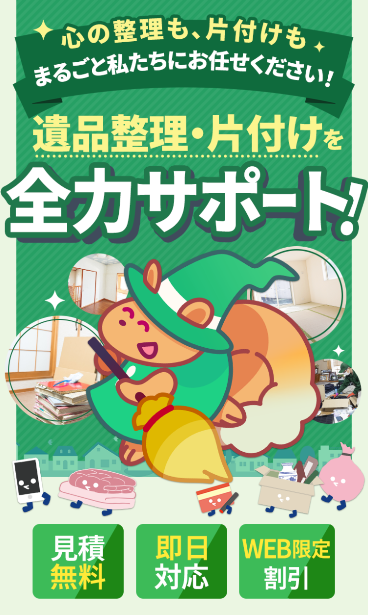 大量の遺品・片付けられない汚部屋。お悩みをスッキリ解決！見積もり無料・即日対応・WEB限定割引