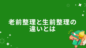 老前整理と生前整理の違いとは