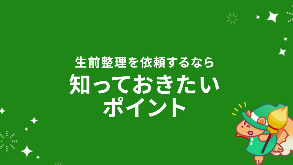 生前整理を依頼するなら知っておきたいポイント