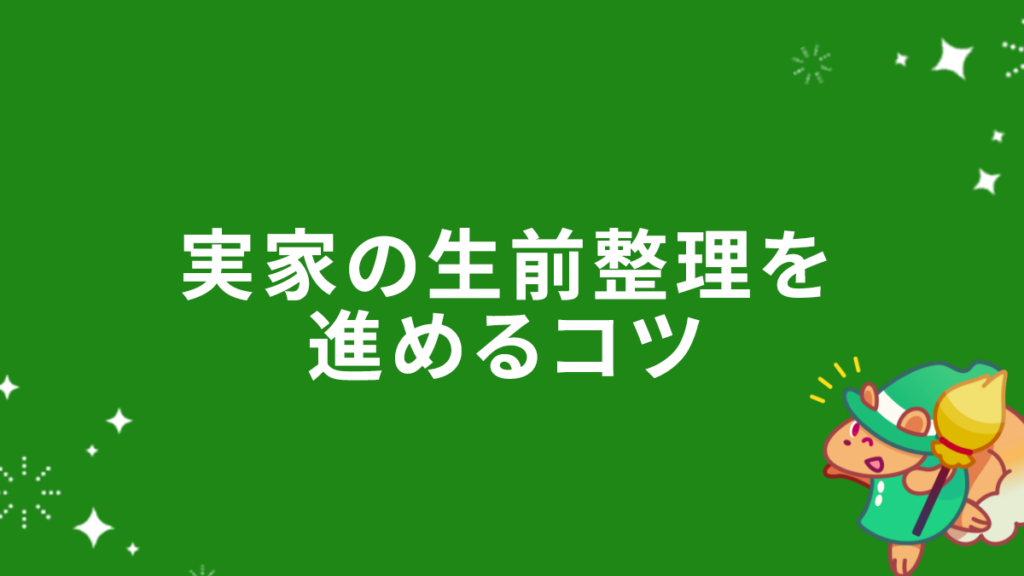実家の生前整理を進めるコツ