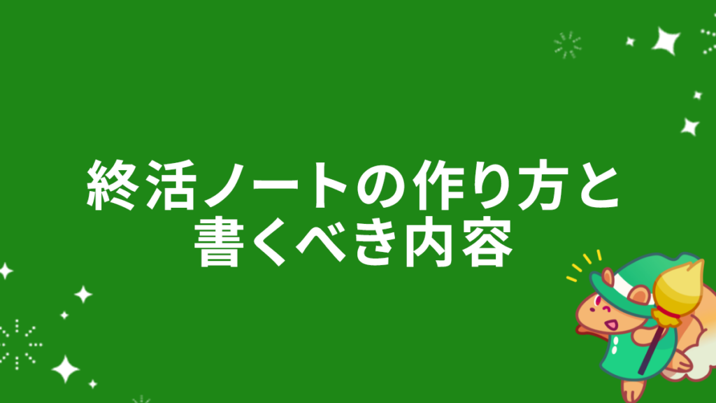 終活ノートの作り方と書くべき内容